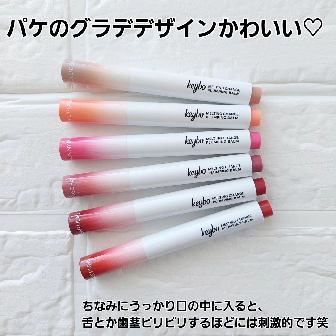 MELTING CHANGE PLUMPING BALM/keybo/口紅を使ったクチコミ(9枚目)