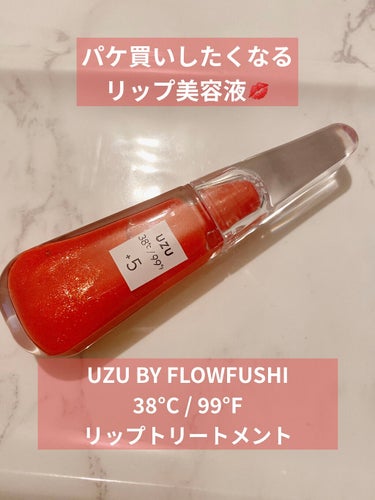 38°C / 99°F リップトリートメント (リップ美容液) +5 ORANGE/UZU BY FLOWFUSHI/リップケア・リップクリームを使ったクチコミ（1枚目）