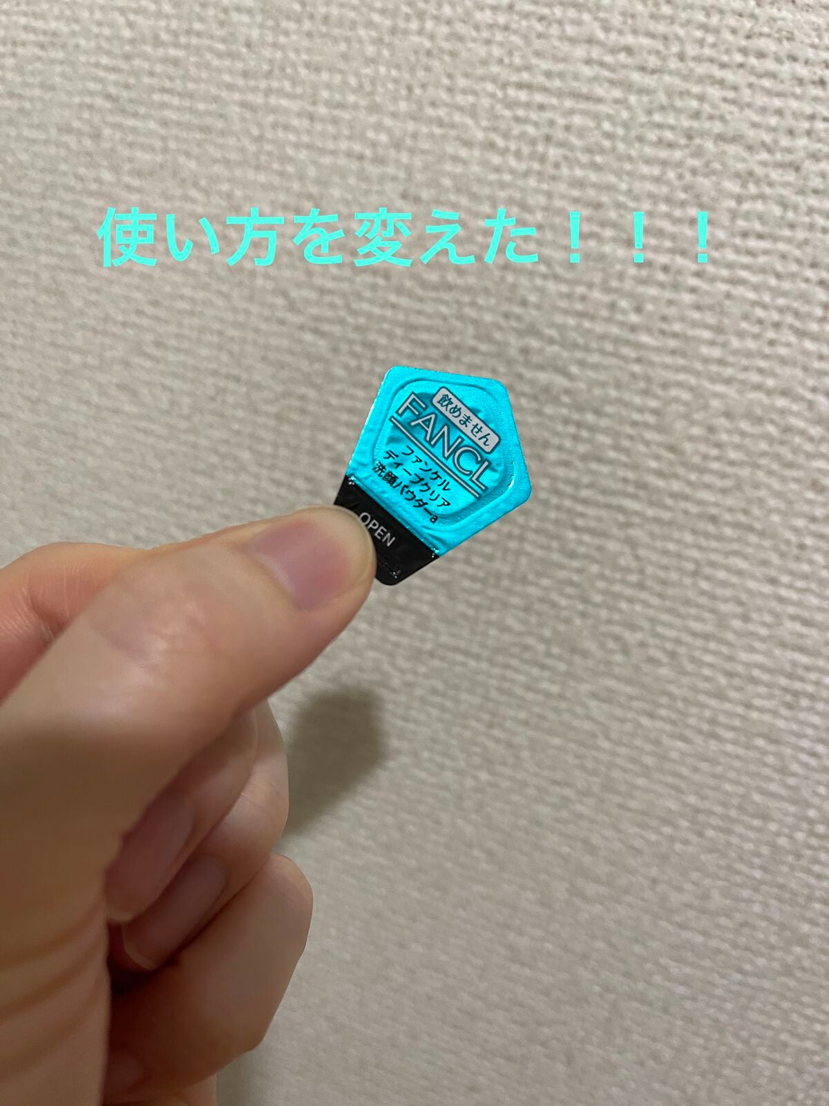 ディープクリア洗顔パウダー/ファンケル/洗顔パウダーを使ったクチコミ(1枚目)