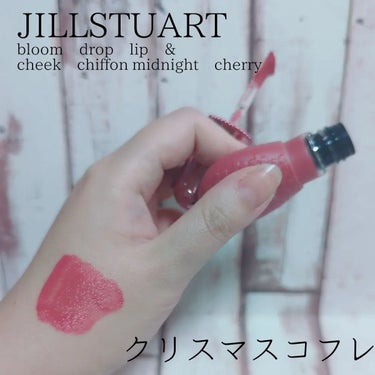 ジルスチュアート ミッドナイトチェリー コレクション/JILL STUART/メイクアップキットを使ったクチコミ（2枚目）