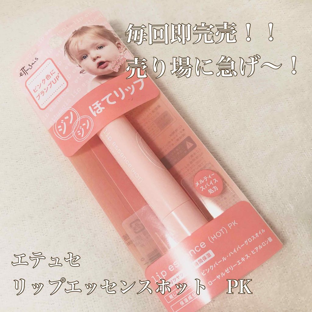 リップエッセンス（ホット）a PK/ettusais/リップケアを使ったクチコミ（1枚目）