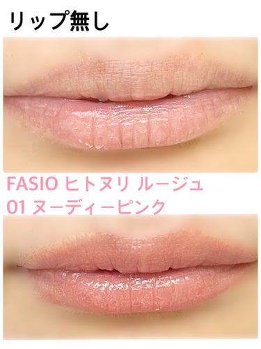 ヒトヌリ ルージュ 01 ヌーディーピンク/FASIO/口紅を使ったクチコミ（3枚目）