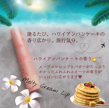 メルティクリームリップハワイアンパンケーキの香り/ロート製薬/リップケア・リップクリームを使ったクチコミ（3枚目）