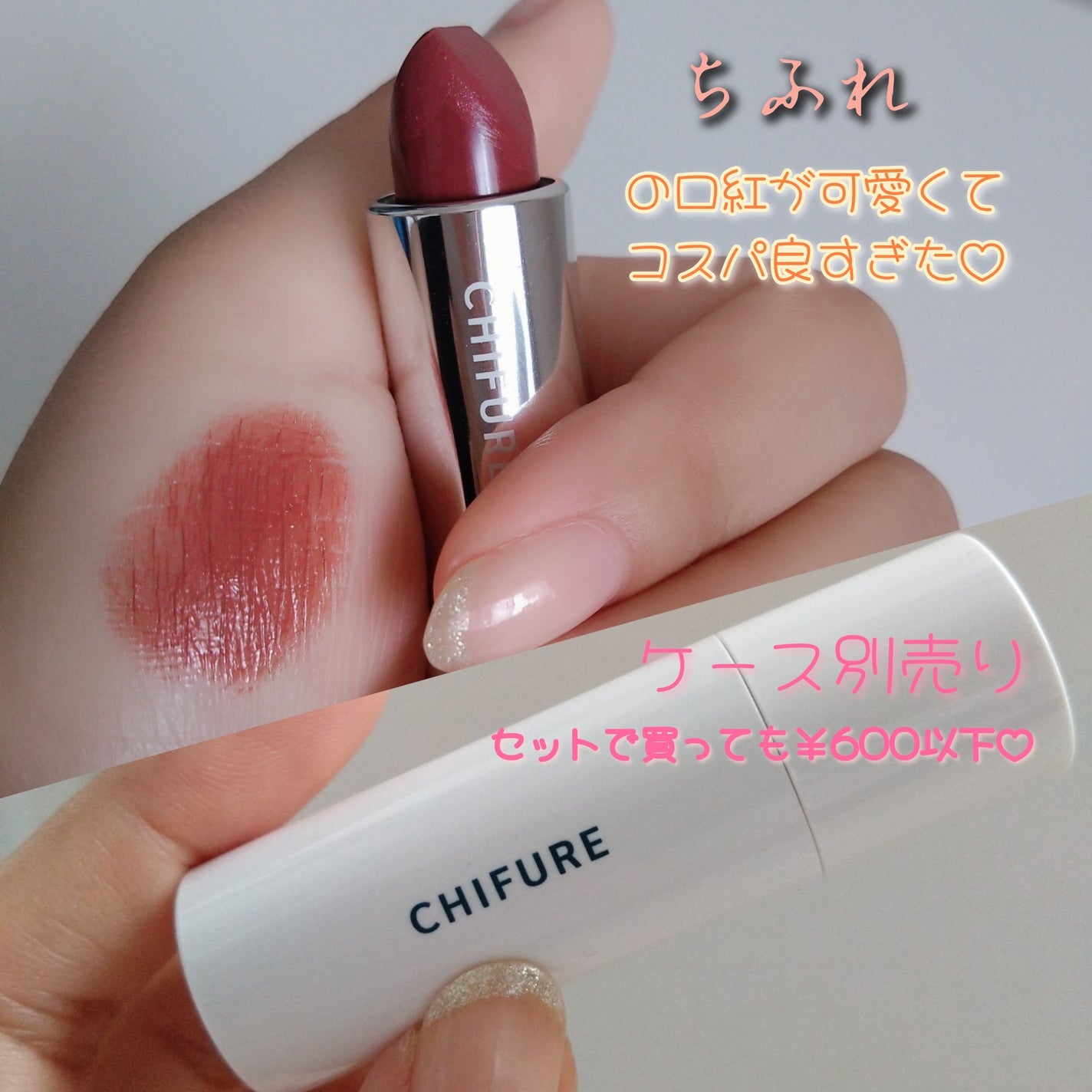 口紅(詰替用)/ちふれ/口紅を使ったクチコミ(1枚目)