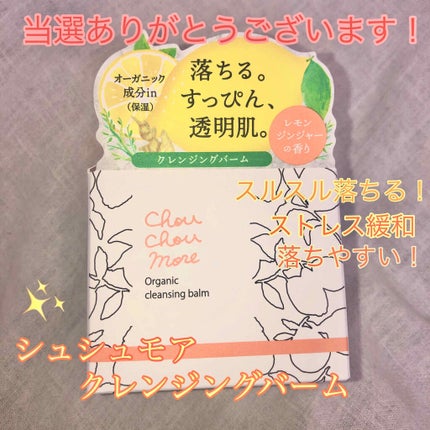 クレンジングバーム/シュシュモア/クレンジングバームを使ったクチコミ(1枚目)