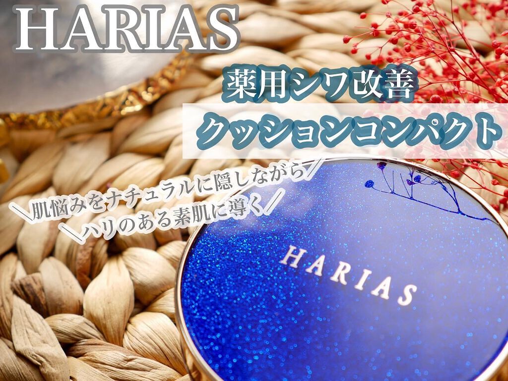 HARIAS 薬用クッションファンデーション/HARIAS/クッションファンデーションを使ったクチコミ(1枚目)