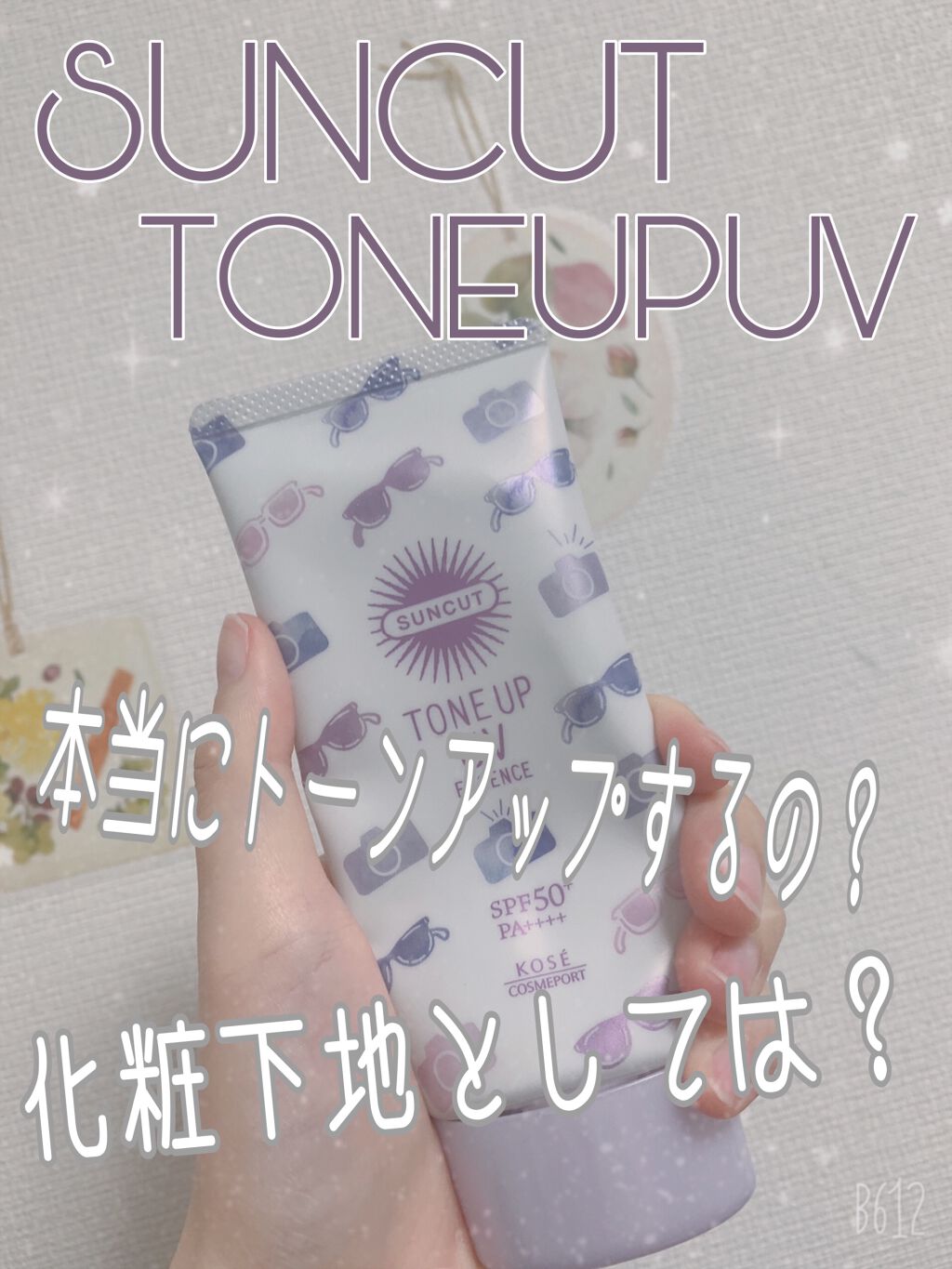 トーンアップUV エッセンス/サンカット®/日焼け止めローションを使ったクチコミ(1枚目)