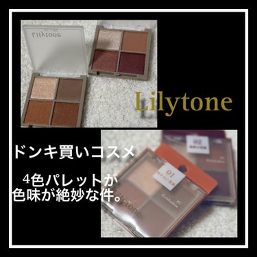 Lilytone 4色アイシャドウ/Lilytone/アイシャドウパレットを使ったクチコミ（1枚目）