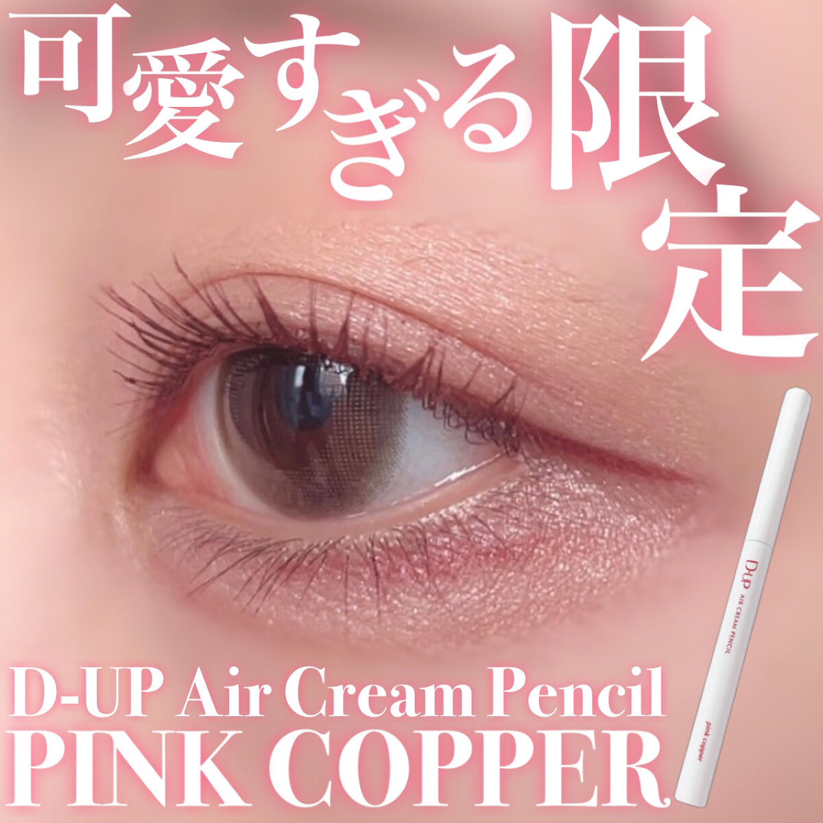 エアクリームペンシル /D-UP/ペンシルアイライナーを使ったクチコミ（1枚目）