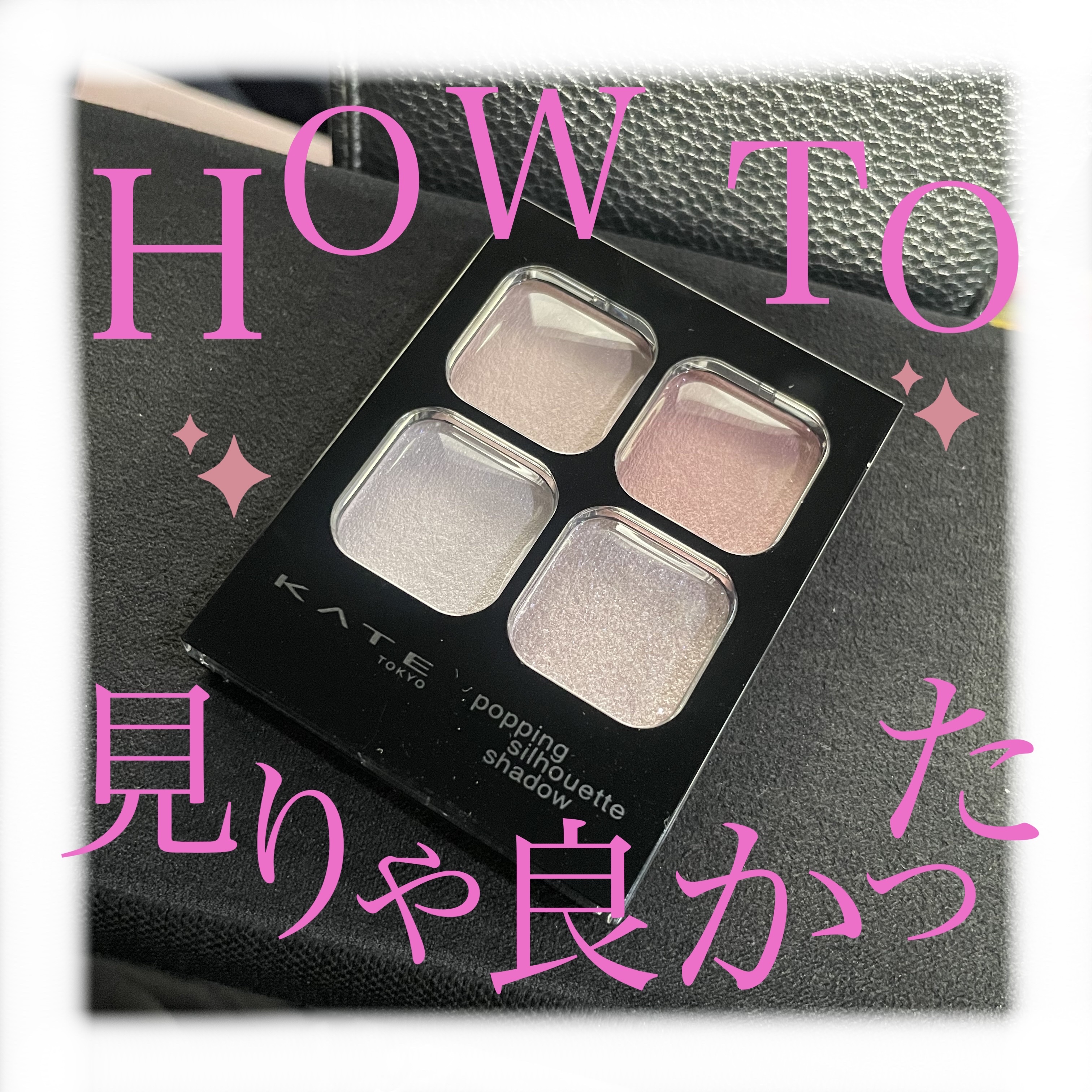 ケイト ポッピングシルエットシャドウ/KATE/アイシャドウパレットを使ったクチコミ（1枚目）