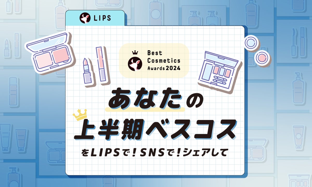 【あなたの上半期ベスコスは?】「MYベストコスメ」画像生成ツールでシェアして!のサムネイル