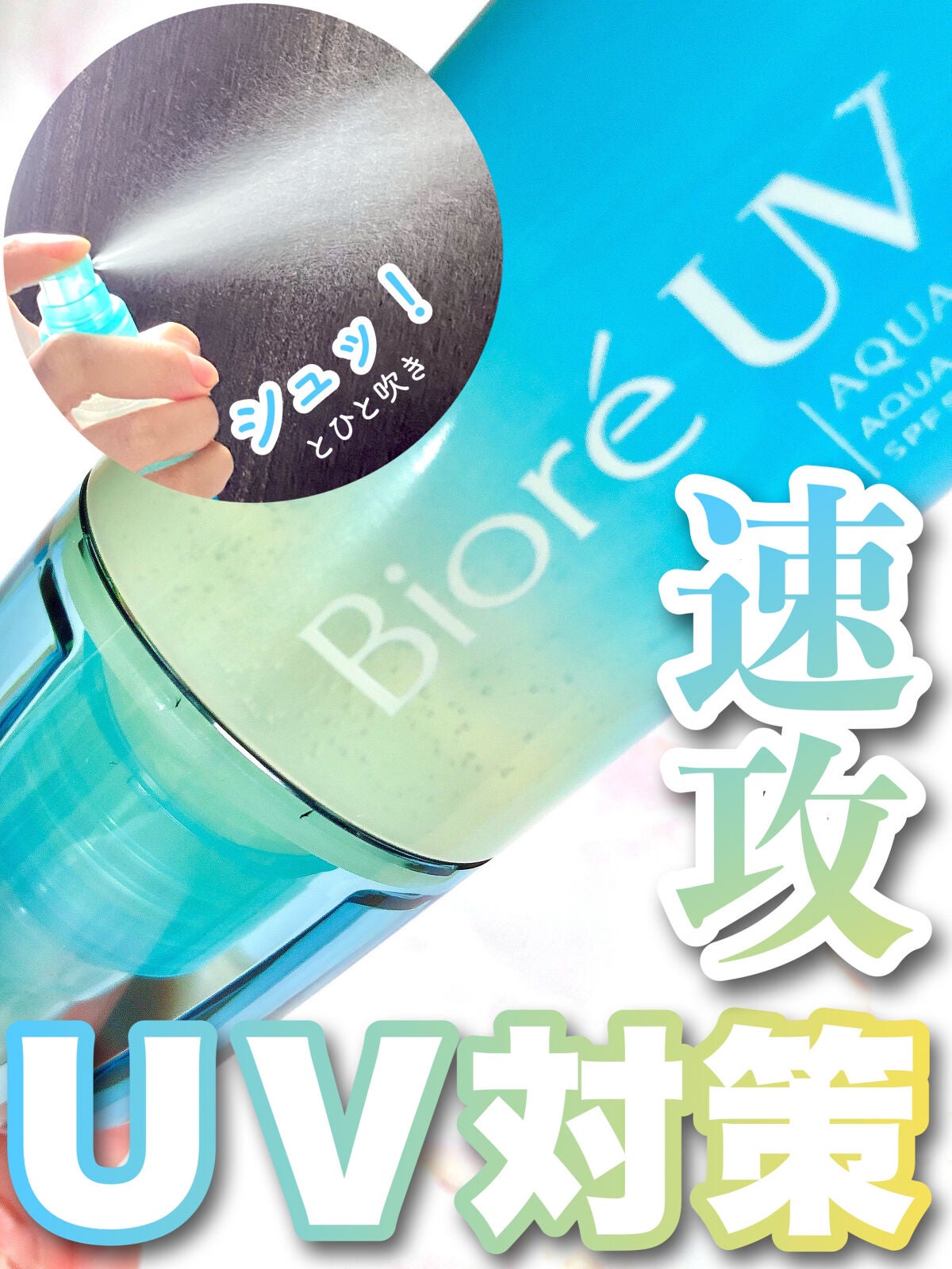 ビオレUV アクアリッチ アクアプロテクトミスト/ビオレ/日焼け止めミスト・スプレーを使ったクチコミ(1枚目)