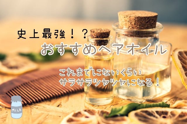 オイルトリートメント #EXヘアオイル リッチモイスチャー/ルシードエル/ヘアオイルを使ったクチコミ（1枚目）