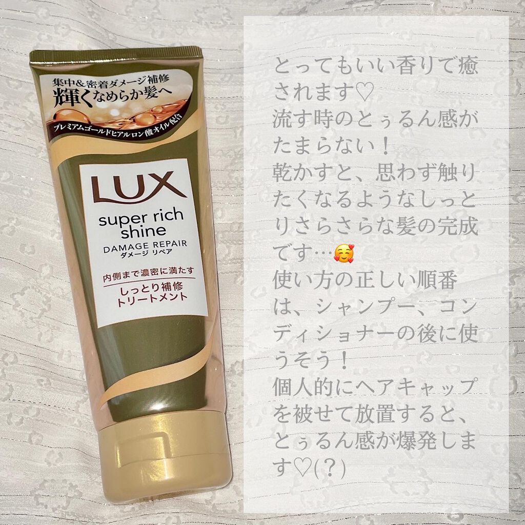 スーパーリッチシャイン ダメージリペア リッチ補修トリートメント/LUX/洗い流すヘアトリートメントを使ったクチコミ（2枚目）