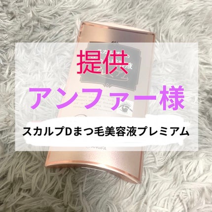 スカルプD ボーテ ピュアフリーアイラッシュセラム プレミアム/アンファー(スカルプD)/まつげ美容液を使ったクチコミ(1枚目)