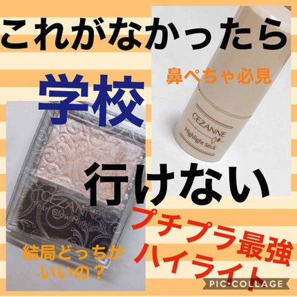 パールグロウハイライト/CEZANNE/パウダーハイライトを使ったクチコミ(1枚目)
