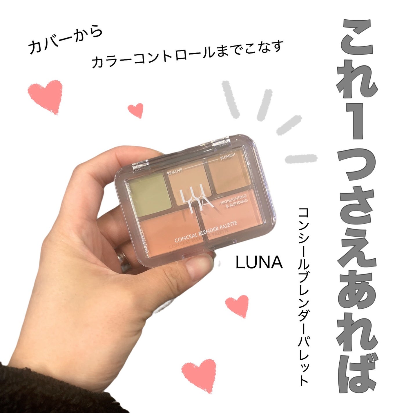 コンシールブレンダーパレット/LUNA/パレットコンシーラーを使ったクチコミ(1枚目)