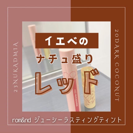 ジューシーラスティングティント/rom&nd/リップティントを使ったクチコミ(1枚目)