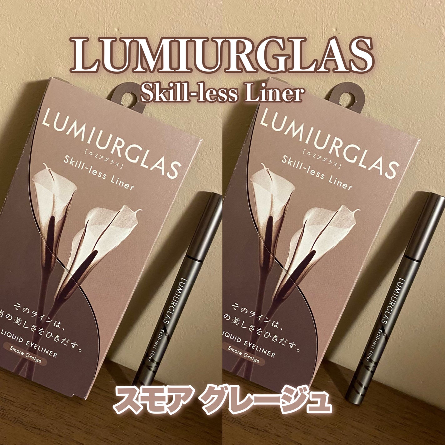 スキルレスライナー/LUMIURGLAS/リキッドアイライナーを使ったクチコミ(1枚目)