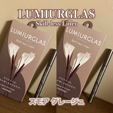 スキルレスライナー/LUMIURGLAS/リキッドアイライナーを使ったクチコミ（1枚目）