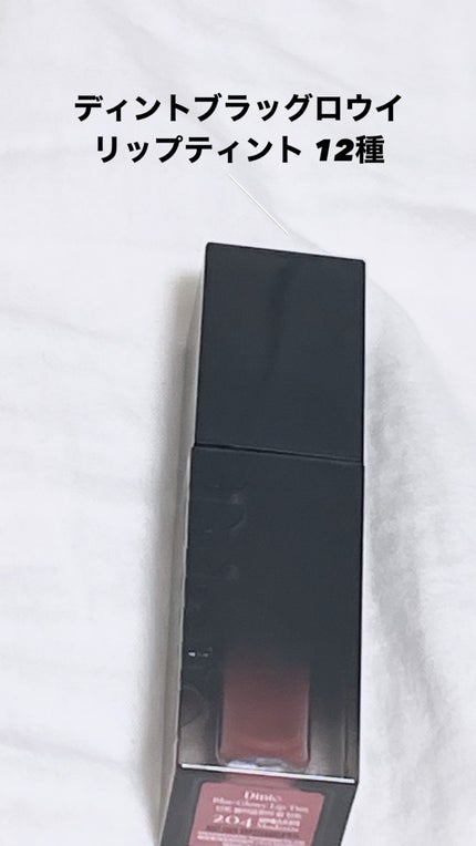 ブラーグロイリップティント/Dinto/リップティントを使ったクチコミ(1枚目)