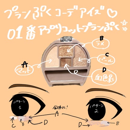 プランぷくコーデアイズ/キャンメイク/パウダーアイシャドウを使ったクチコミ(3枚目)
