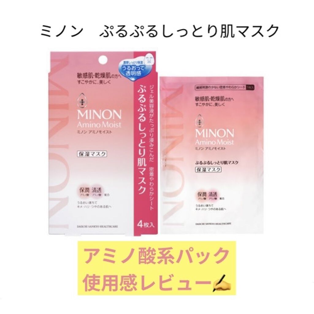 ミノン アミノモイスト ぷるぷるしっとり肌マスク/ミノン/シートマスク・パックを使ったクチコミ（1枚目）