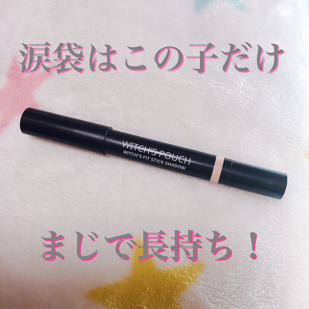 ウィッチズ フィットスティックシャドウ/Witch's Pouch/スティックアイシャドウを使ったクチコミ（1枚目）