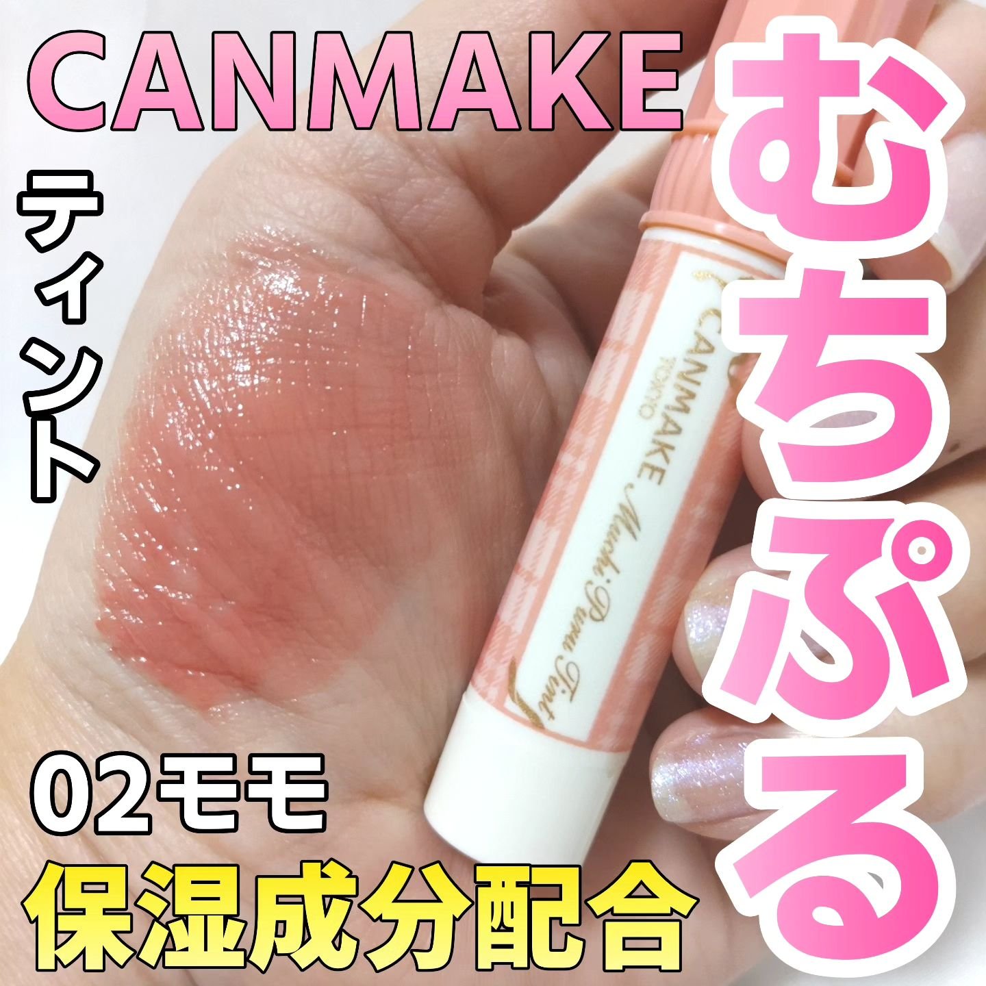 むちぷるティント/キャンメイク/リップティントを使ったクチコミ（1枚目）