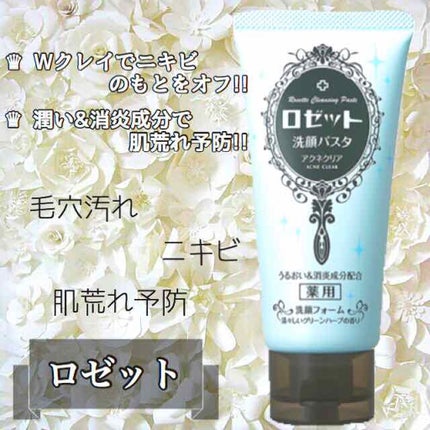 ロゼット洗顔パスタ アクネクリア/ロゼット/洗顔フォームを使ったクチコミ(1枚目)