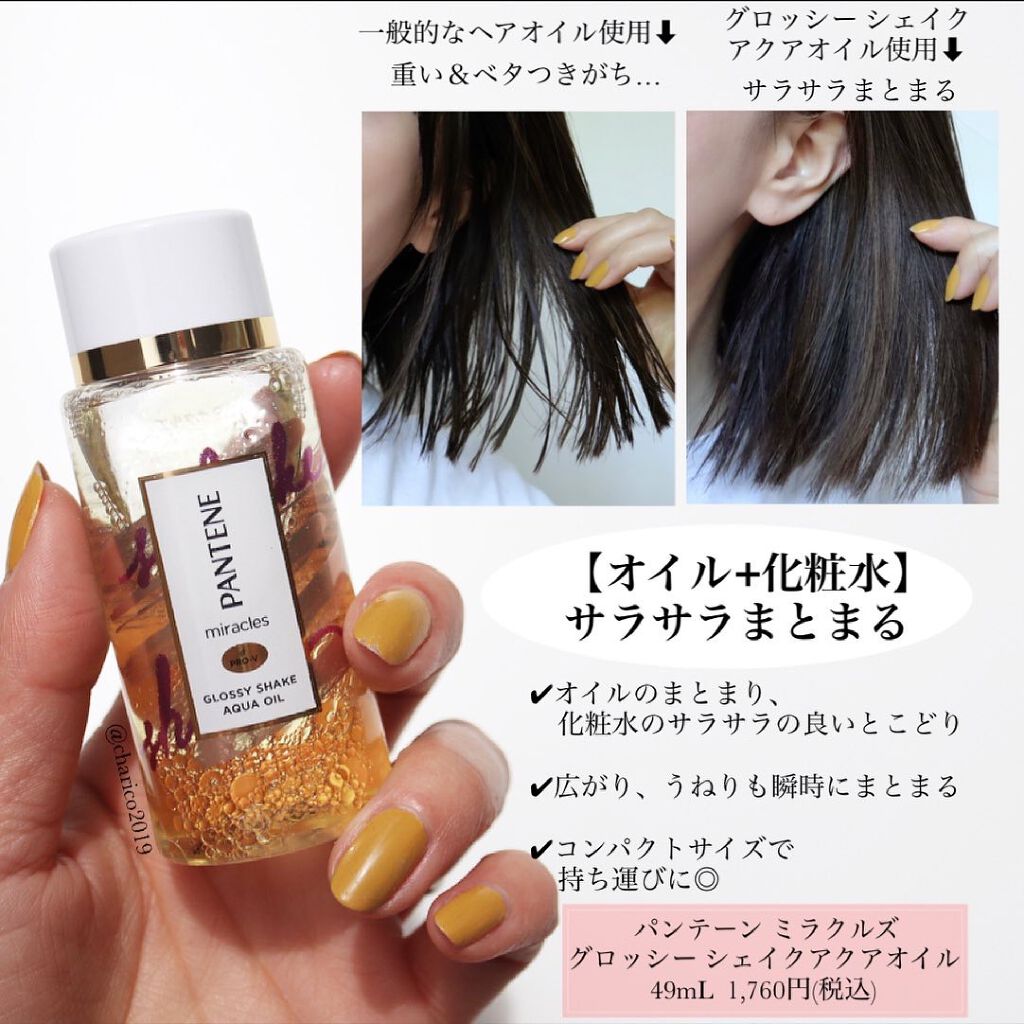 ミラクルズ グロッシー シェイク アクアオイル/パンテーン/ヘアオイルを使ったクチコミ（3枚目）