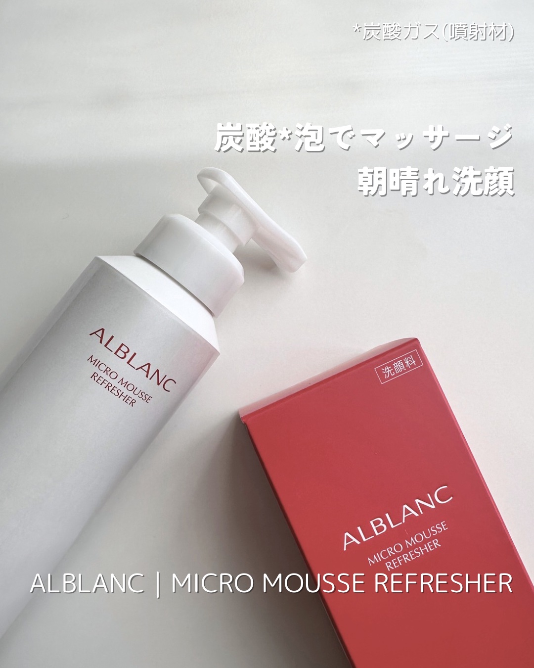 マイクロムース リフレッシャー/ALBLANC/泡洗顔を使ったクチコミ（1枚目）