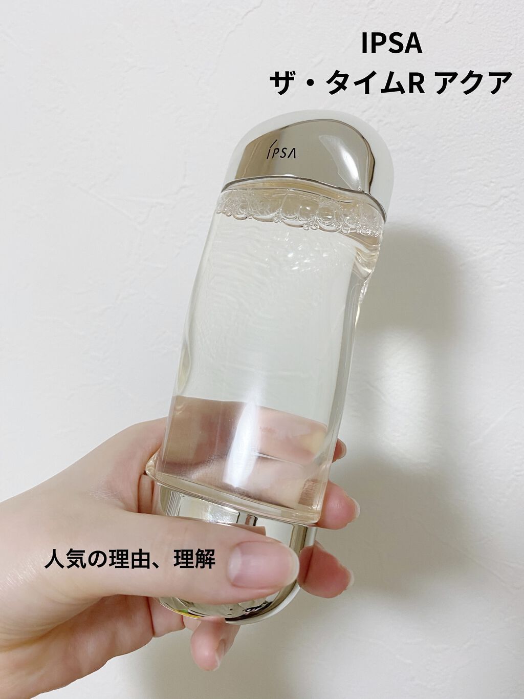 ザ・タイムR アクア/IPSA/化粧水を使ったクチコミ（1枚目）