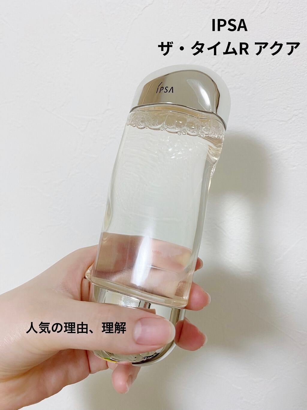 ザ・タイムR アクア/IPSA/化粧水を使ったクチコミ(1枚目)