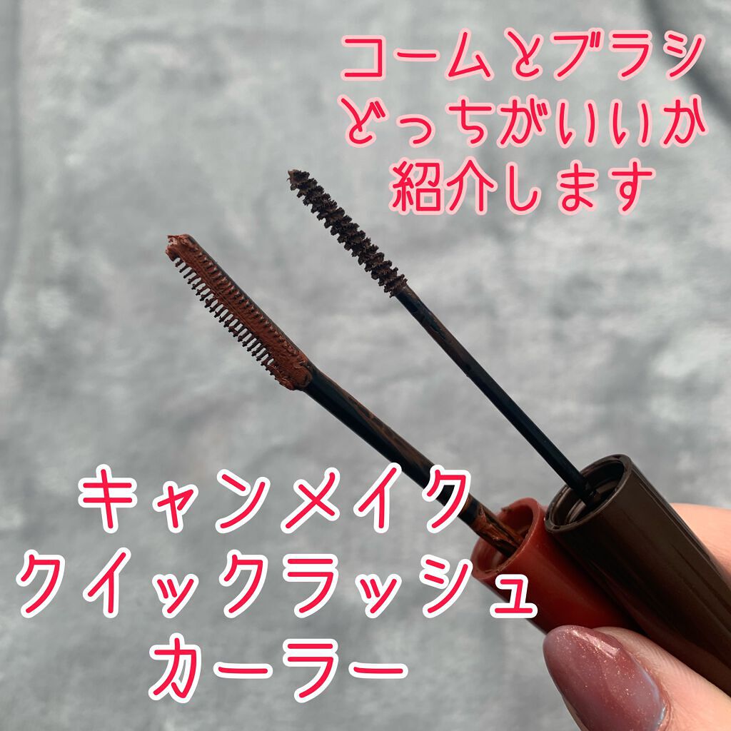クイックラッシュカーラーセパレート/キャンメイク/マスカラを使ったクチコミ（1枚目）