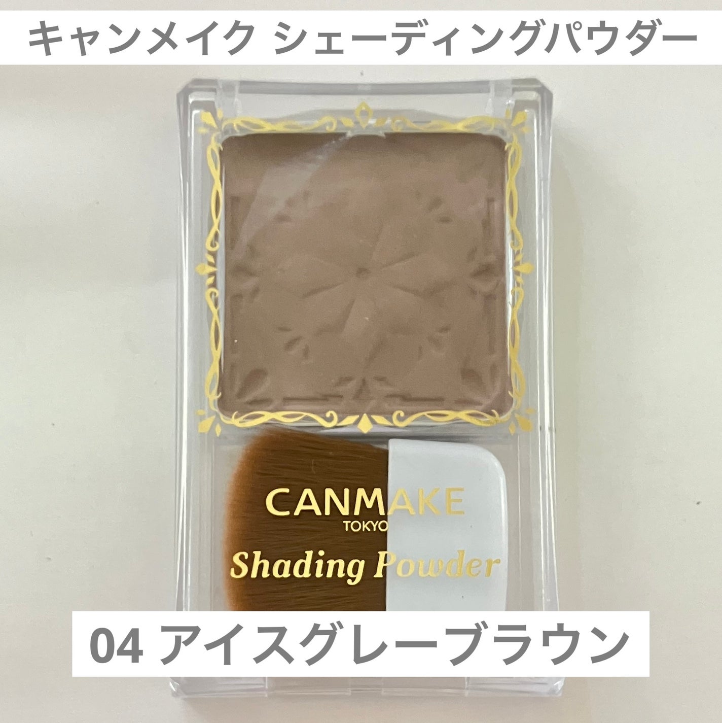 シェーディングパウダー/キャンメイク/シェーディングを使ったクチコミ(1枚目)