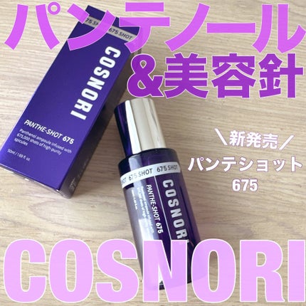 パンテショット675/COSNORI/美容液を使ったクチコミ(1枚目)