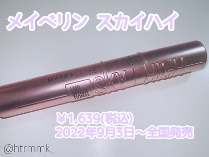 スカイハイ/MAYBELLINE NEW YORK/マスカラを使ったクチコミ(1枚目)