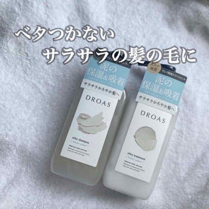 シルキーシャンプー/トリートメント/DROAS/市販シャンプーを使ったクチコミ(1枚目)