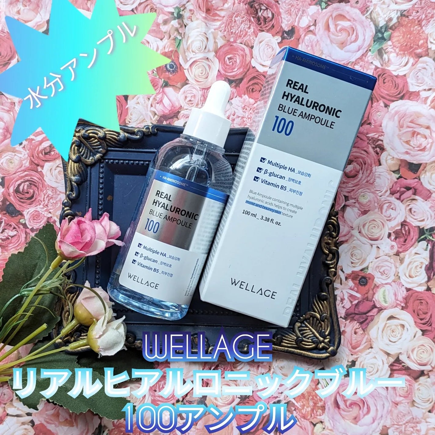 リアルヒアルロニックブルーアンプル 100/Wellage/美容液を使ったクチコミ(1枚目)