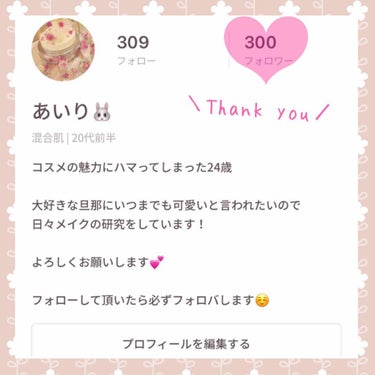 あいり🐰 on LIPS 「あいりです🐰なんと！フォロワー様が300人になりました！！！皆..」（1枚目）