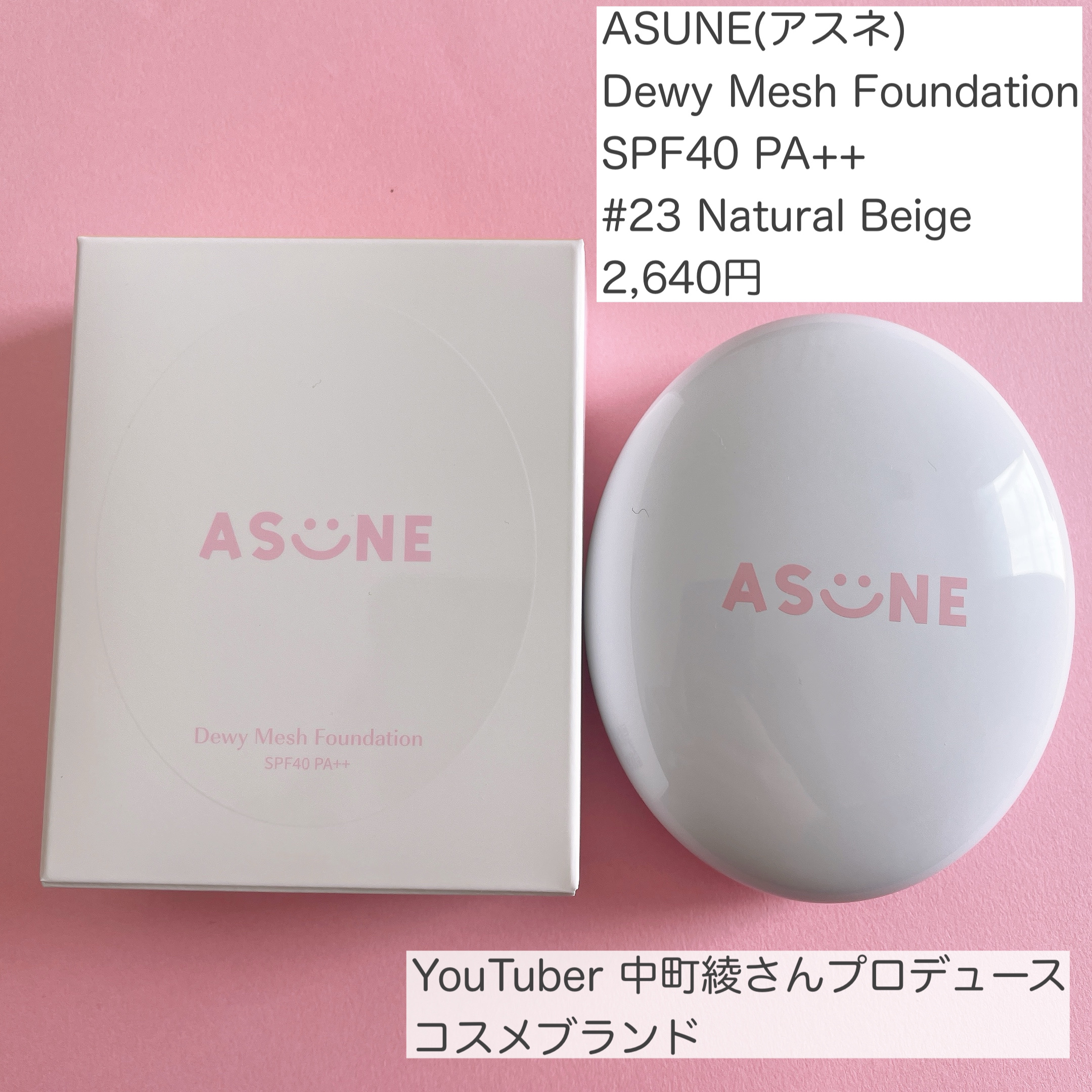 デューイーメッシュファンデーション #23 ナチュラルベージュ/ASUNE /クッションファンデーションを使ったクチコミ（2枚目）