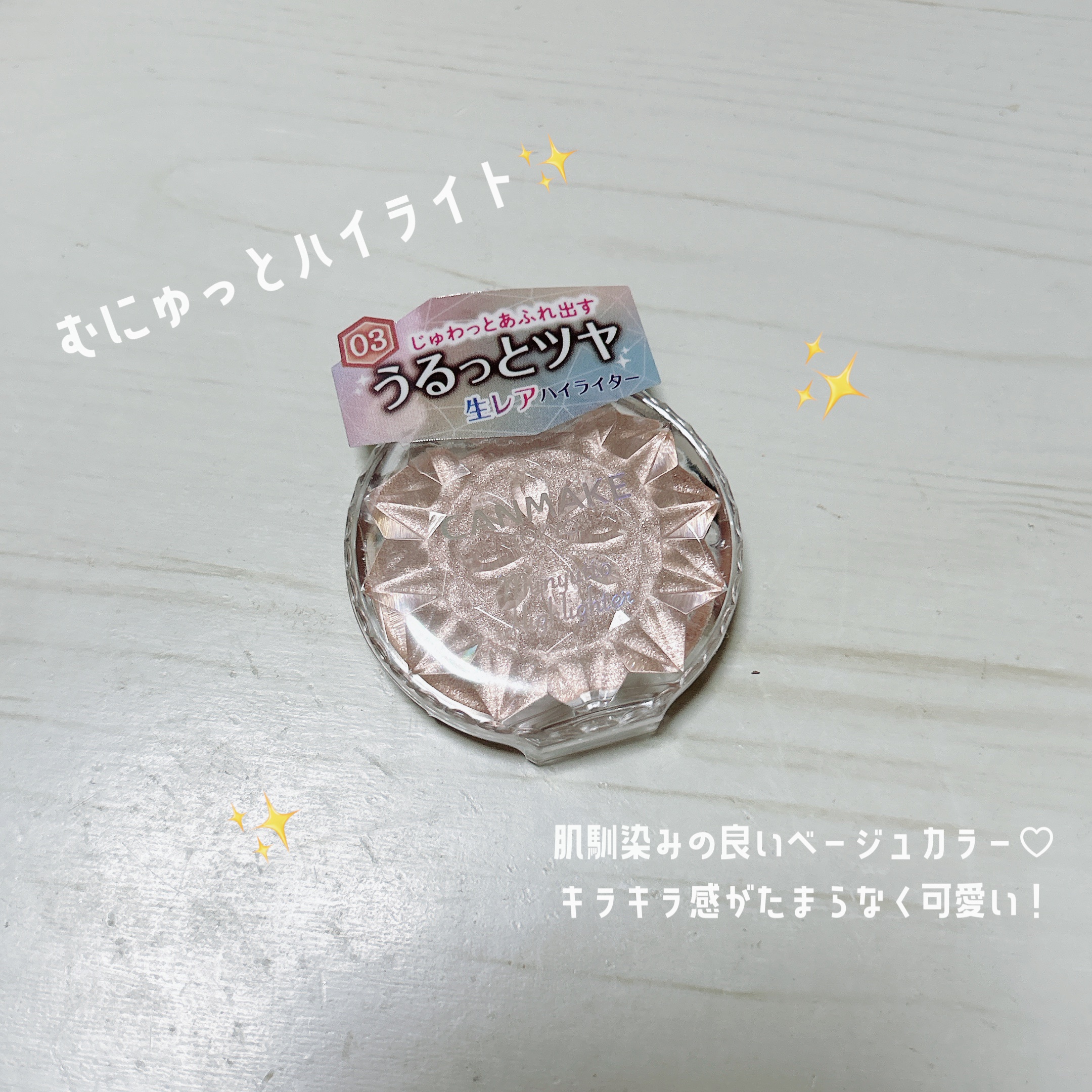 むにゅっとハイライター 03 ウォームルチル/キャンメイク/クリームハイライトを使ったクチコミ（1枚目）