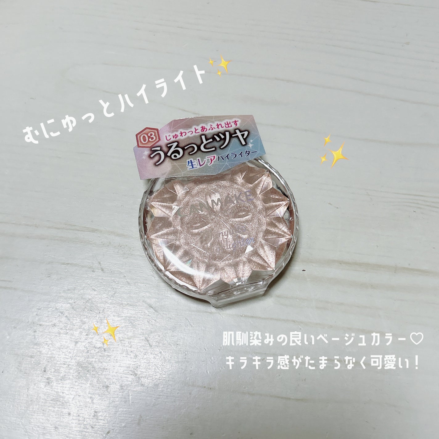 むにゅっとハイライター/キャンメイク/クリームハイライトを使ったクチコミ(1枚目)