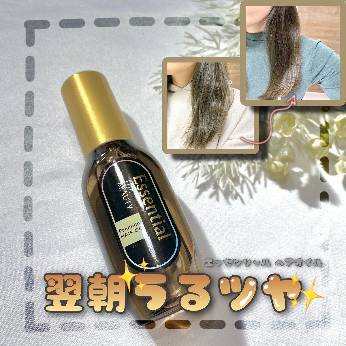 髪のキメ美容プレミアムヘアオイル/エッセンシャル/ヘアオイルを使ったクチコミ（1枚目）