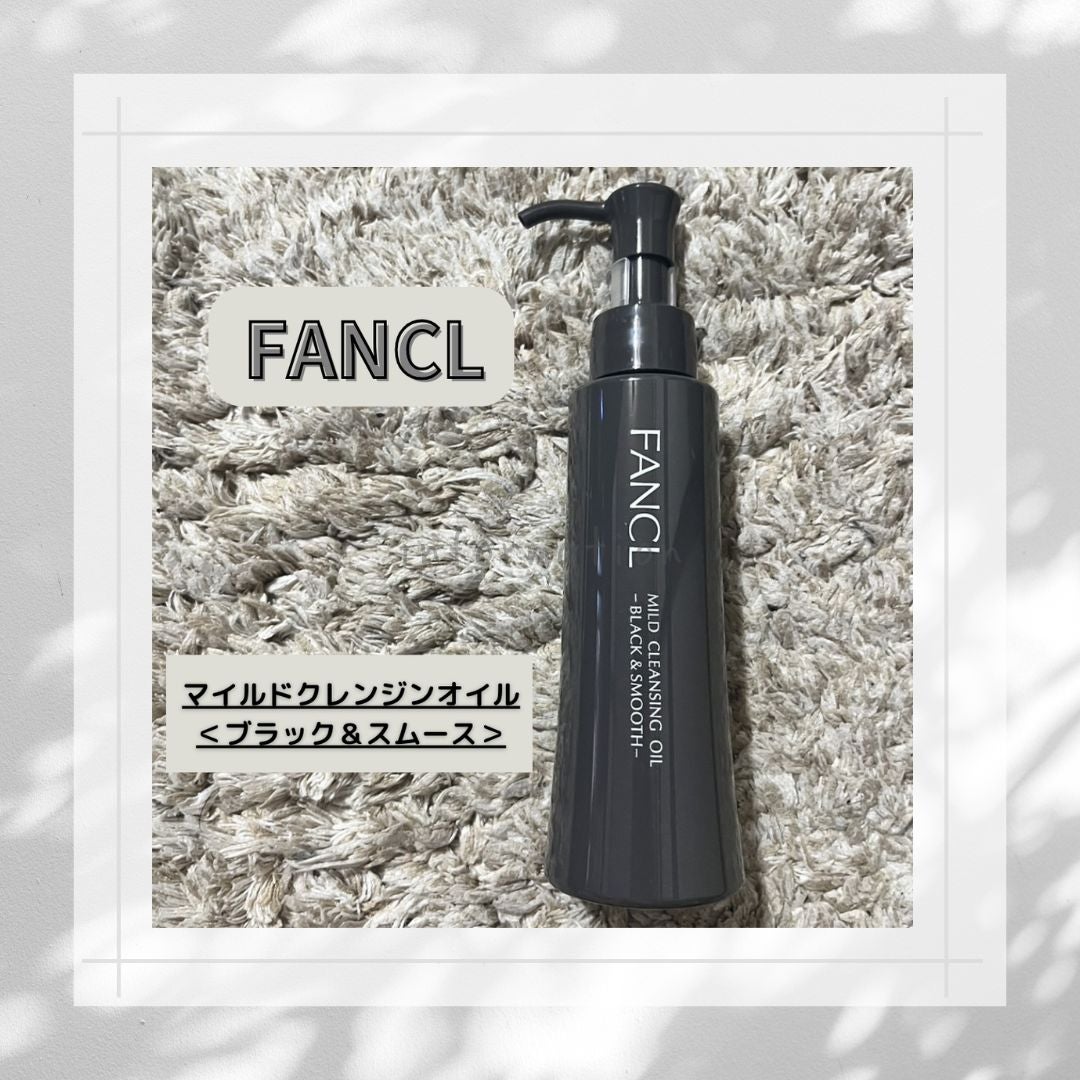 マイルドクレンジング オイル〈ブラック&スムース〉/ファンケル/オイルクレンジングを使ったクチコミ(1枚目)