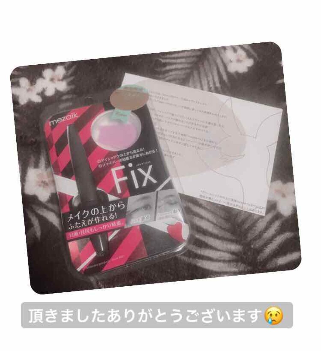 フィクス 二重キープ下地剤/メザイク/二重まぶた用アイテムを使ったクチコミ（2枚目）