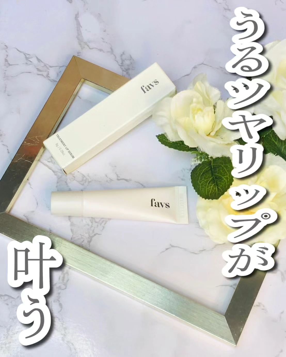 トリートメントリップセラム/favs/リップ美容液を使ったクチコミ（1枚目）