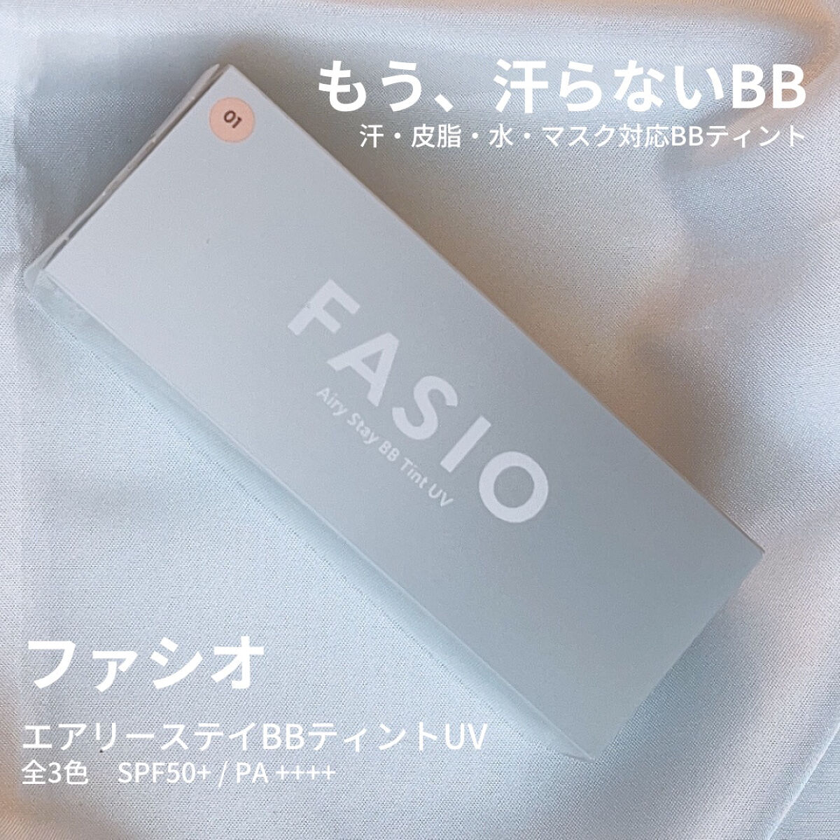 エアリーステイ BB ティント UV 01 ピンクベージュ/FASIO/BBクリームを使ったクチコミ（1枚目）