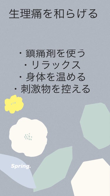 ロリエ しあわせ素肌（多い昼用羽つき 20コ）のクチコミ「　　　　〜生理痛の正しい過ごし方〜

またまたコスメの投稿ではありません！笑笑

今回は毎月の.....」（2枚目）